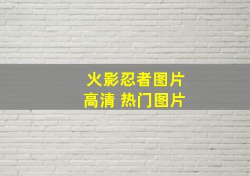 火影忍者图片高清 热门图片